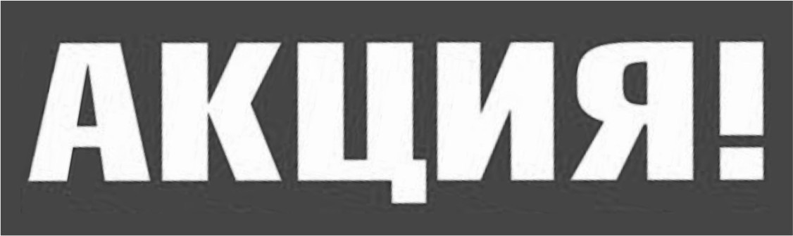 акция.jpg