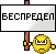 bespredel.gif