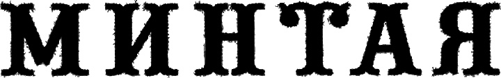 минтая_текст.jpg
