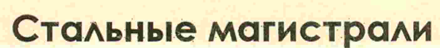 Мтальные магистрали.JPG