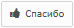 spasibo.gif