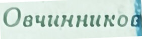 овчинников.jpg
