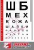 Ш-Б-мнк.jpg