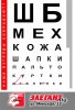 Ш-Б-мнк1.jpg