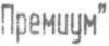премиум.jpg