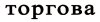 torgova.jpg