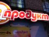 Вывеска A-продукт.jpg