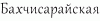 Bah.gif