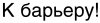 K barery.jpg