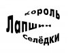 Seledka2.jpg