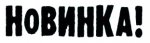 новинка_.jpg