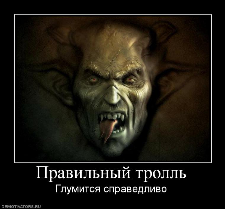 901152_pravilnyij-troll.jpg
